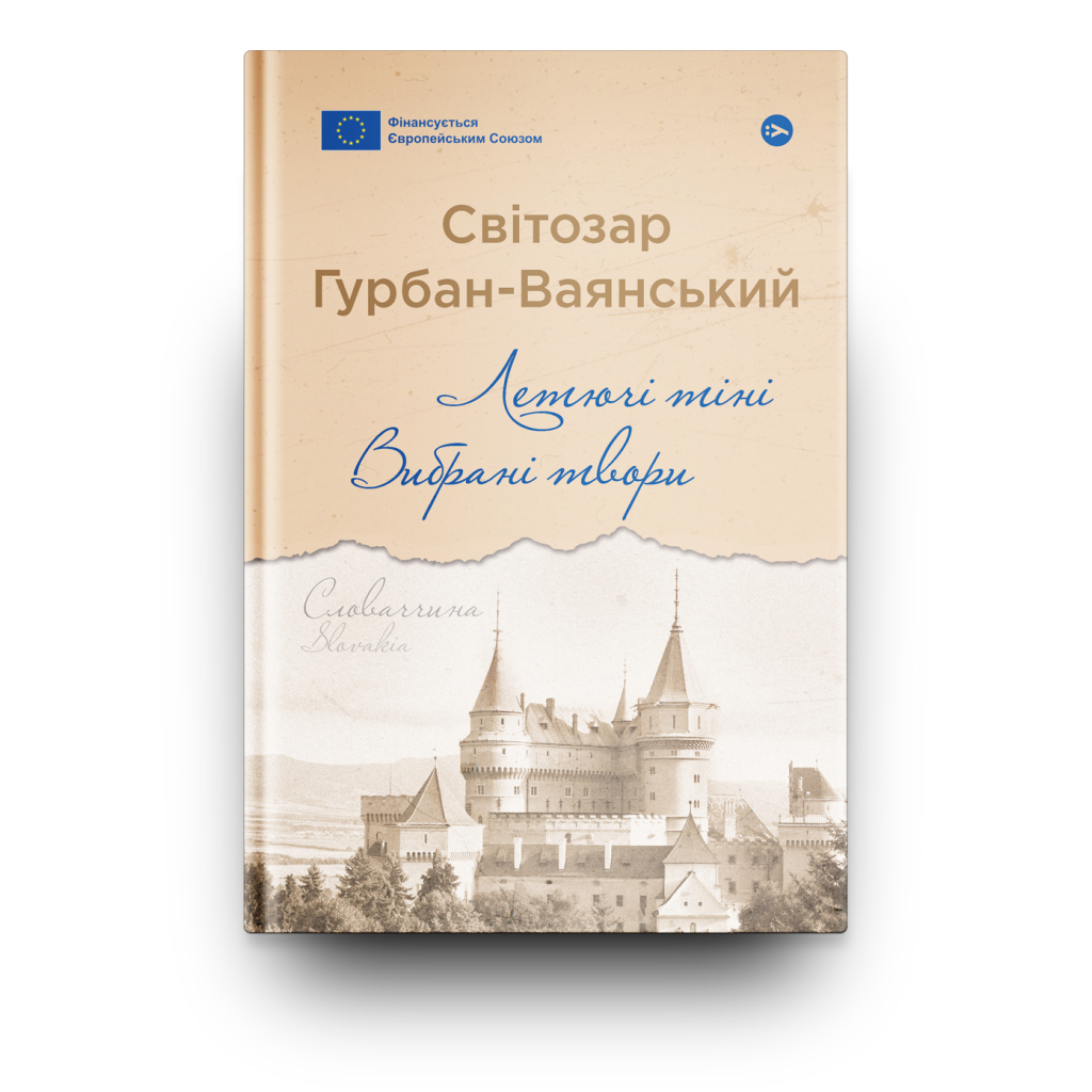 Книга Летючі тіні. Вибрані твори - Світозар Гурбан-Ваянський Yakaboo Publishing (9786178222772)