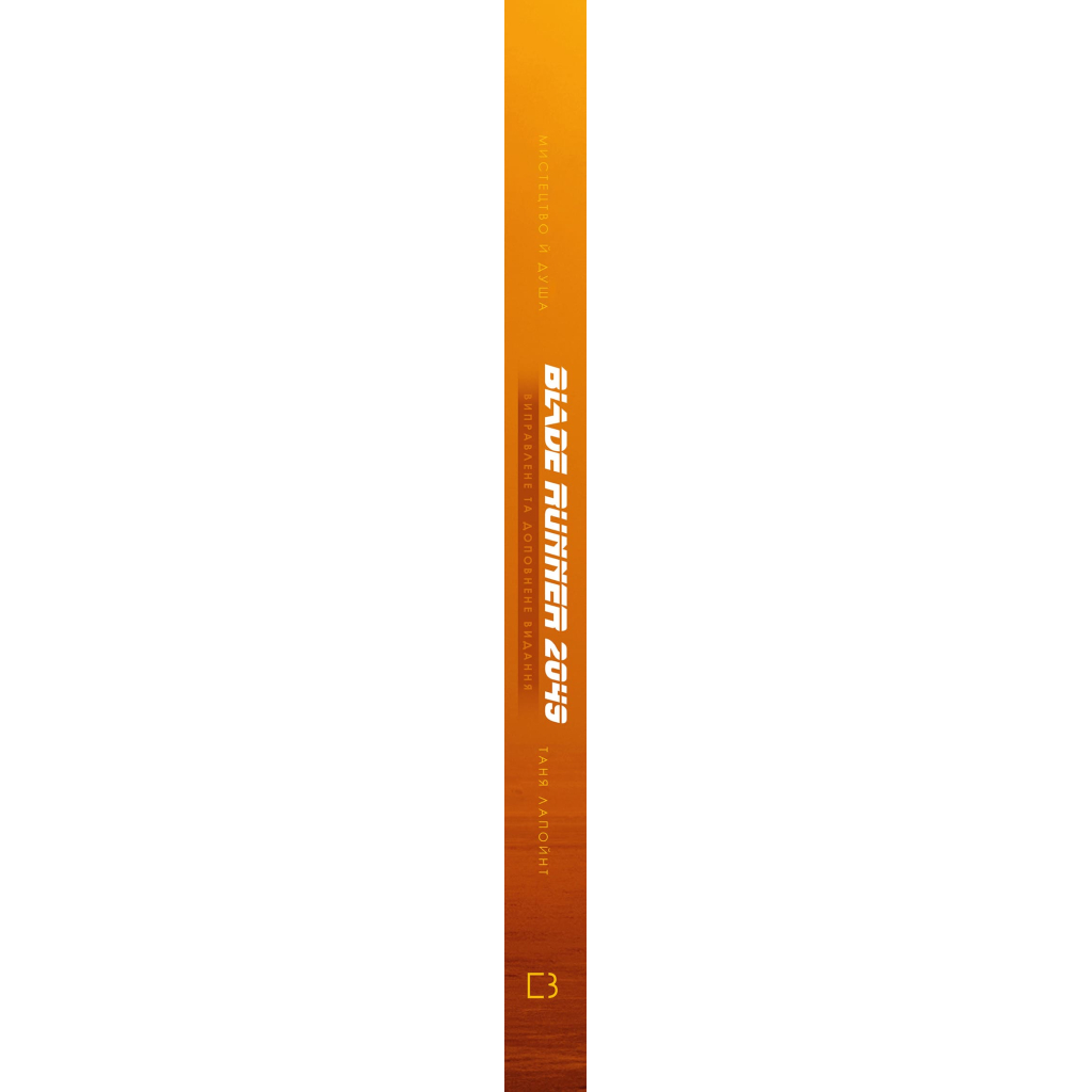 Книга Мистецтво й душа Того, хто біжить по лезу 2049 - Таня Лапойнт BookChef (9786175482735)