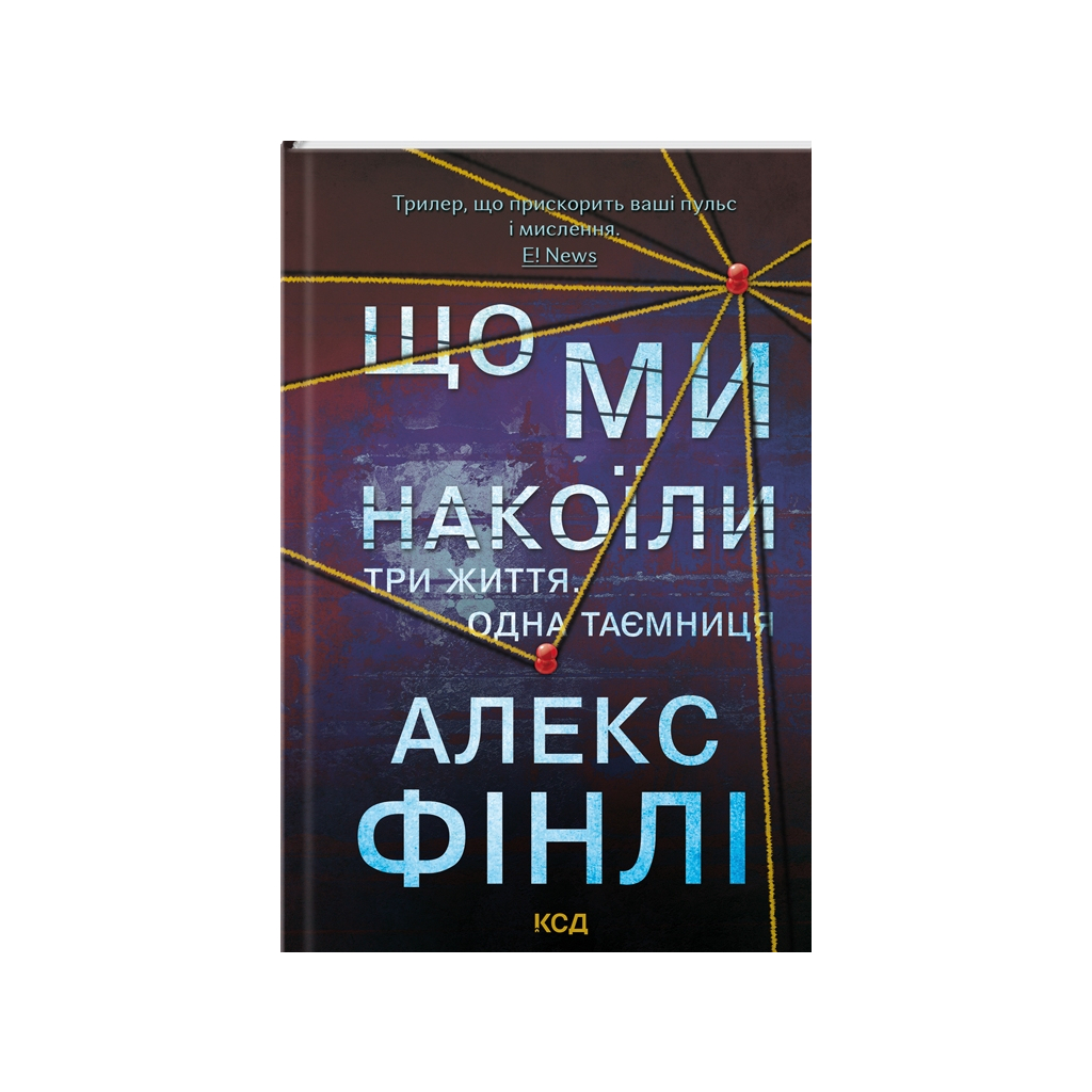 Книга Що ми накоїли - Алекс Фінлі КСД (9786171512269)