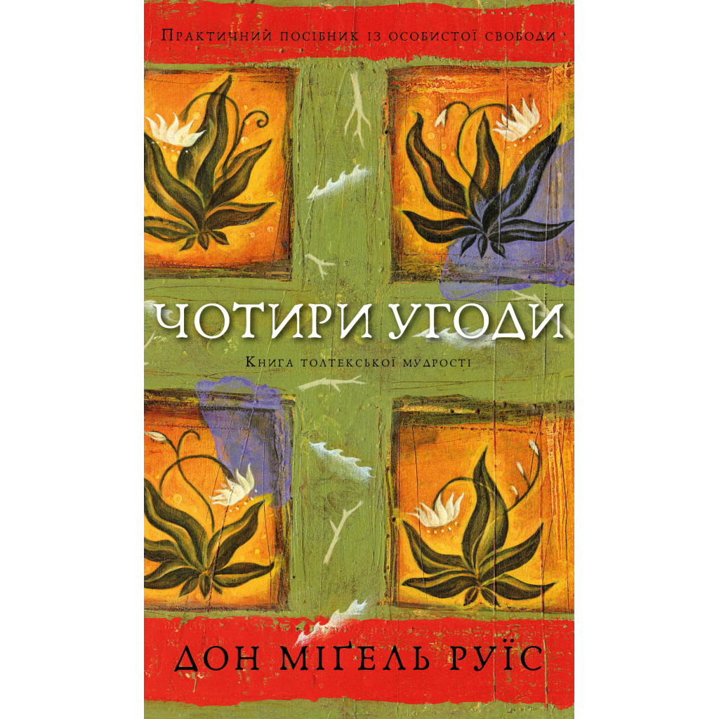 Книга Чотири угоди. Книга толтекської мудрості - Дон Міґель Руїс BookChef (9786175482650)