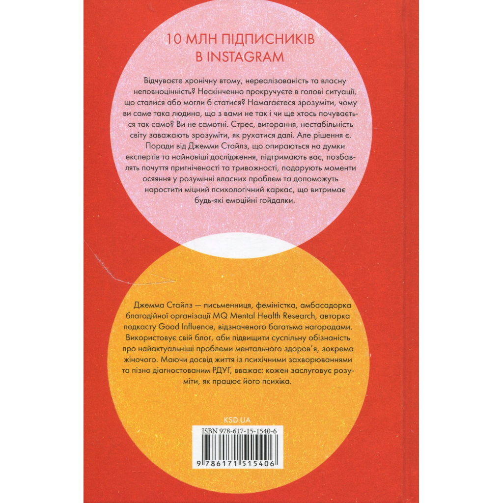 Книга Чому я така людина? Просто мій мозок інакший - Джемма Стайлз КСД (9786171515406)