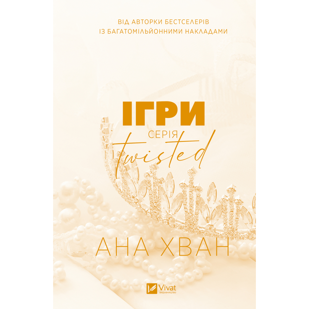 Книга Ігри (Twisted #2) - Ана Хван Vivat (9786171713062)