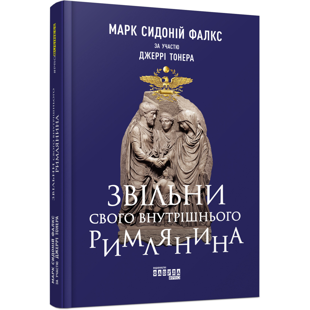 Книга Звільни свого внутрішнього римлянина - Марк Сидоній Фалкс, Джеррі Тонер Фабула (9786170956293)