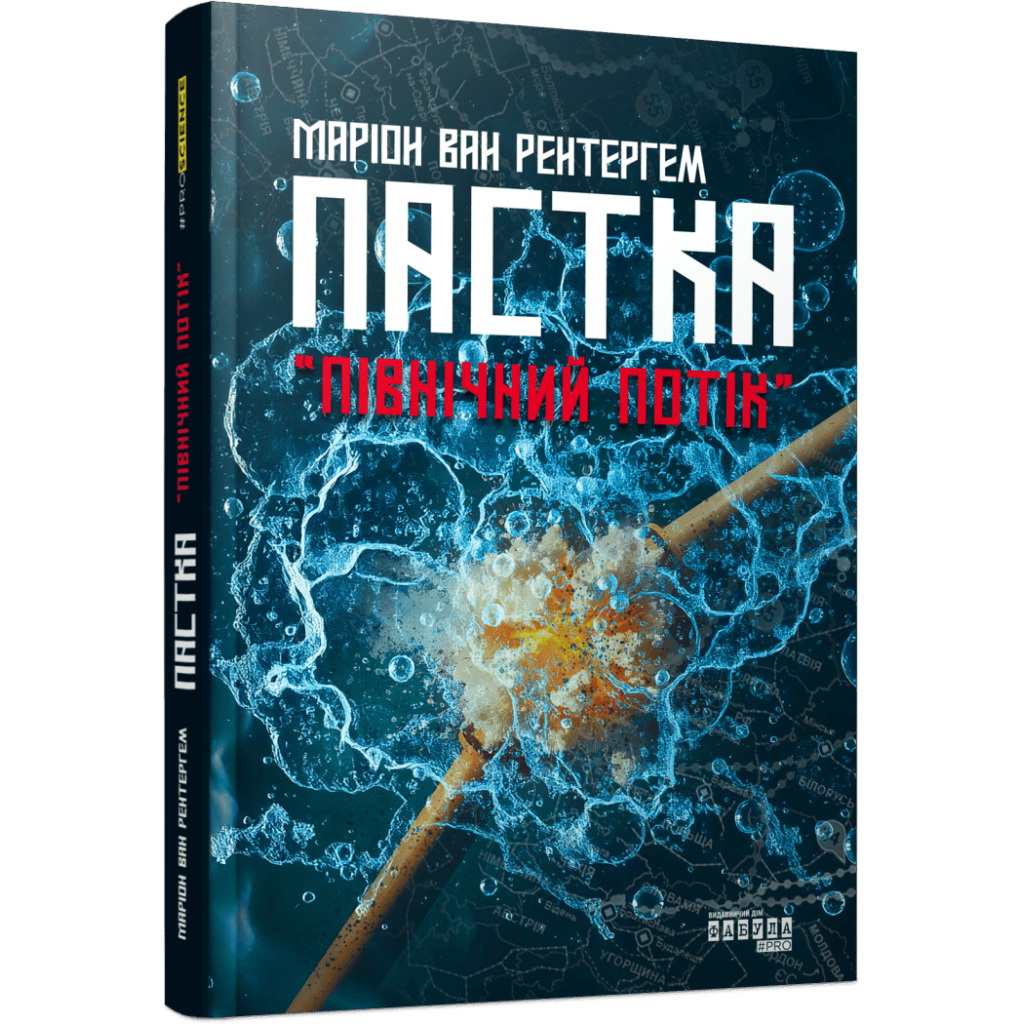 Книга Пастка "Північний потік" - Маріон Ван Рентергем Фабула (9786175222997)
