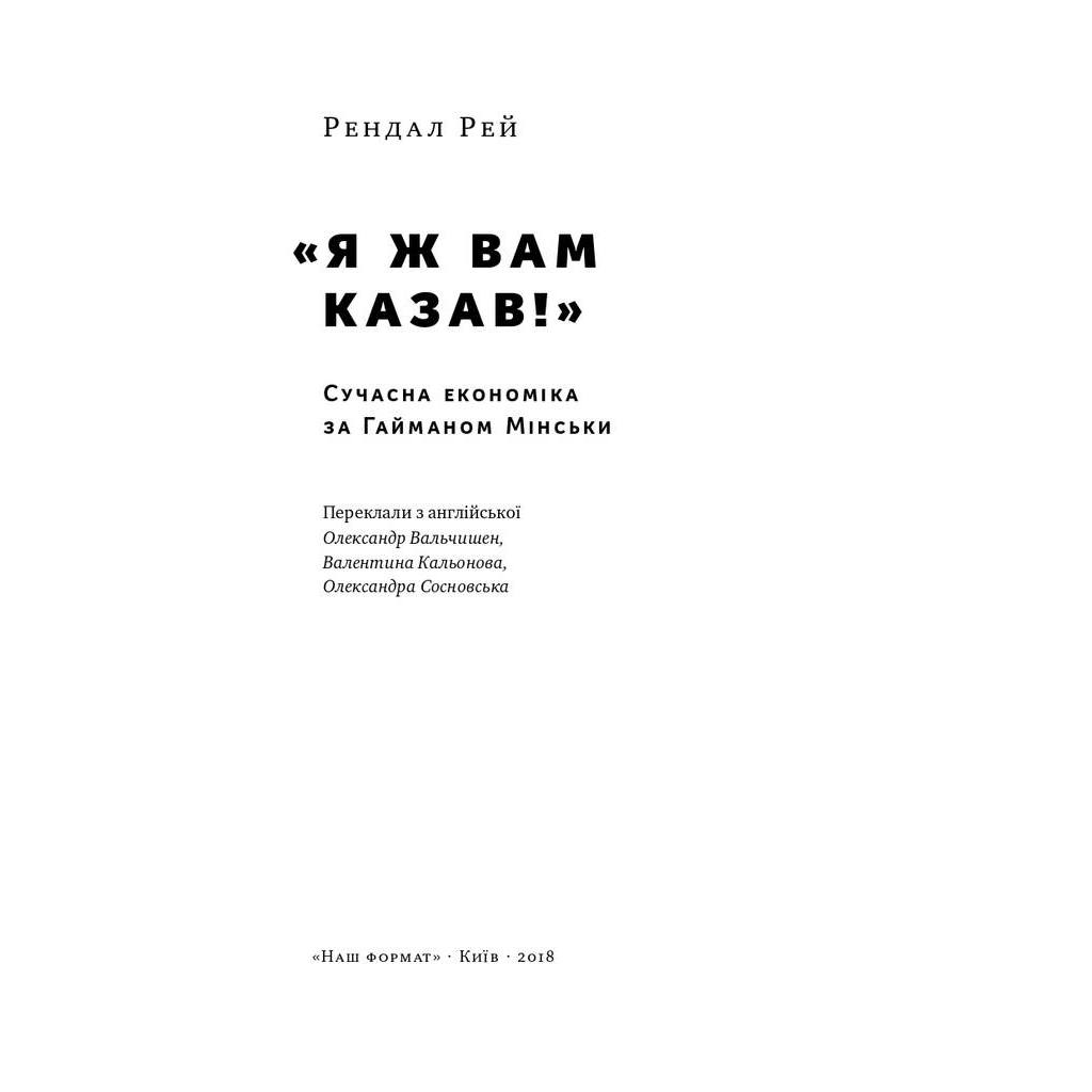 Книга Я ж вам казав! Сучасна економіка за Гайманом Мінськи - Рендал Рей Наш Формат (9786177552344)