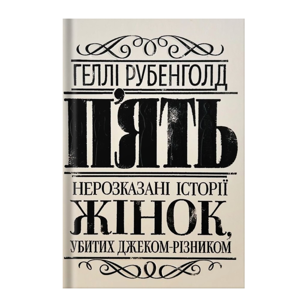 Книга Пять. Нерозказані історії жінок, убитих Джеком-Різником - Геллі Рубенголд Жорж (9786178023676)
