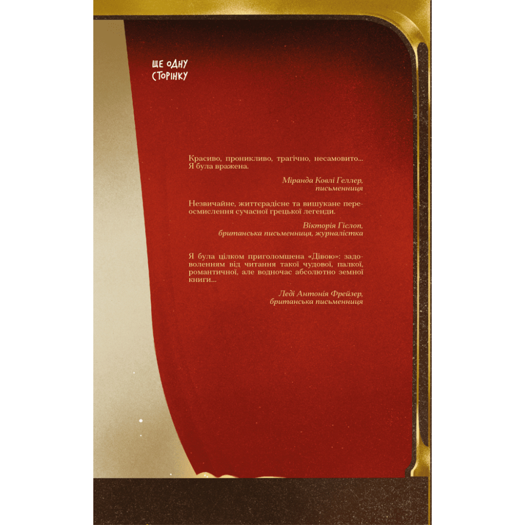 Книга Діва - Дейзі Гудвін Ще одну сторінку (9786175225431)