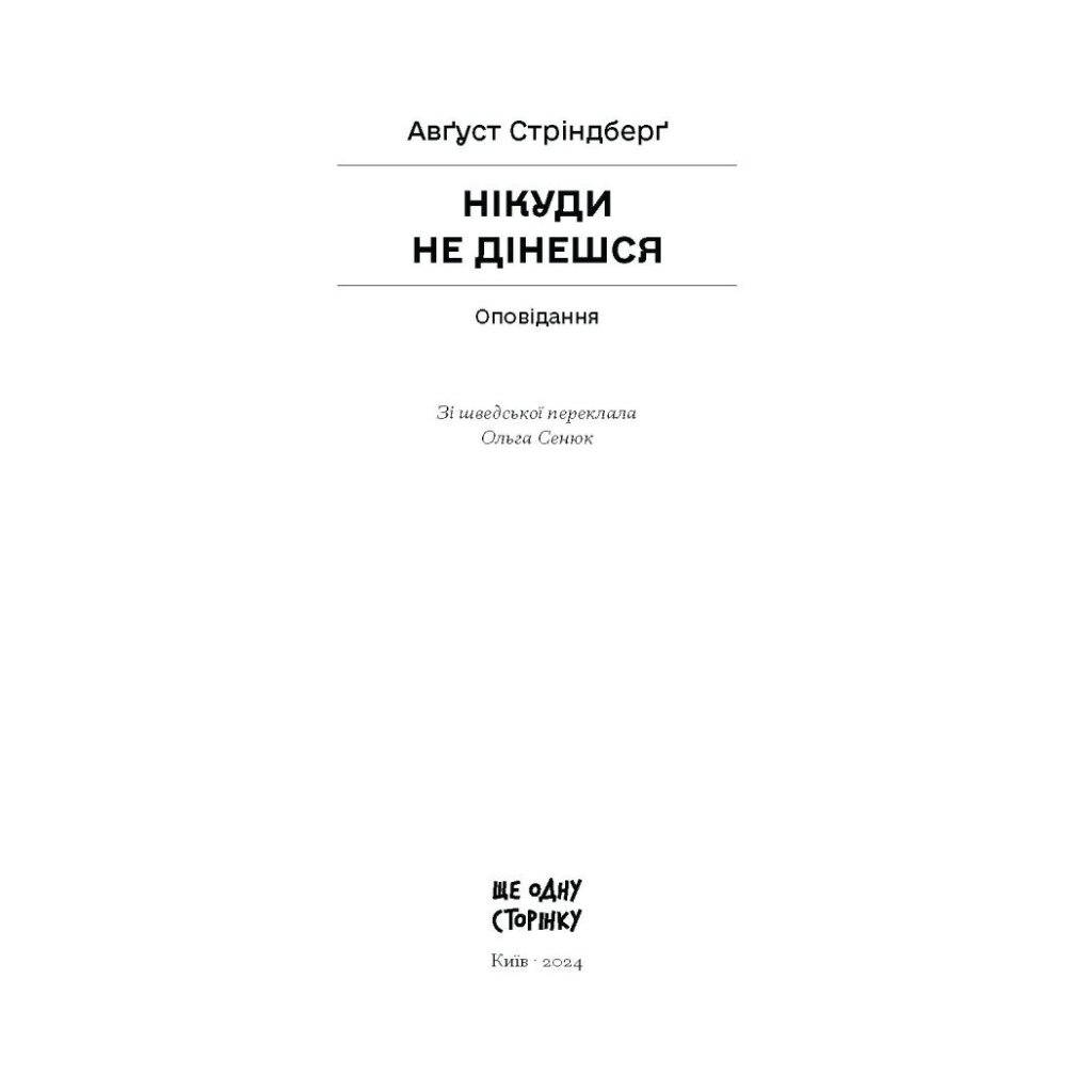 Книга Нікуди не дінешся. Оповідання - Авґуст Стріндберґ Ще одну сторінку (9786175221655)