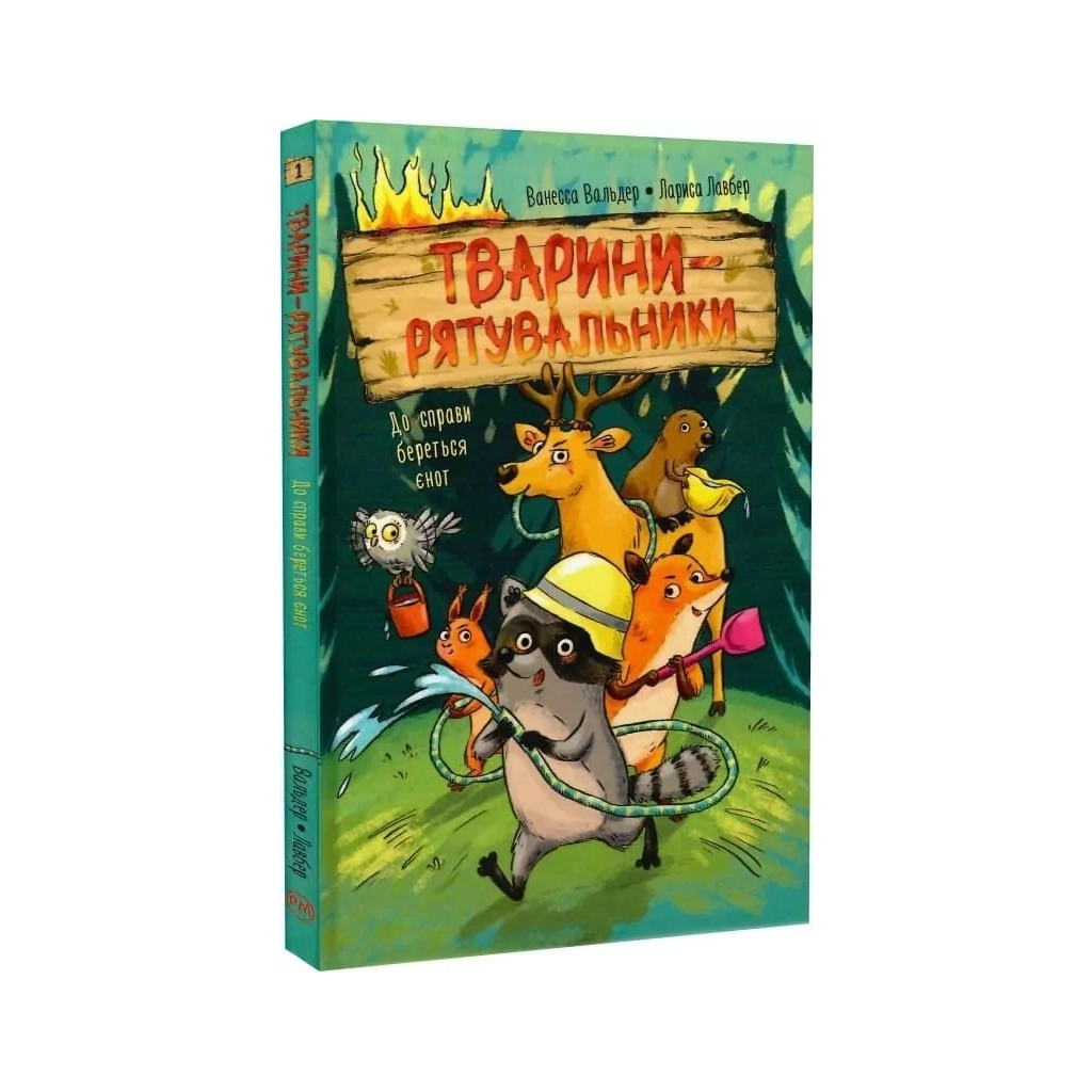 Книга Тварини-рятувальники. До справи береться єнот - Ванесса Вальдер Видавництво РМ (9786178639792)