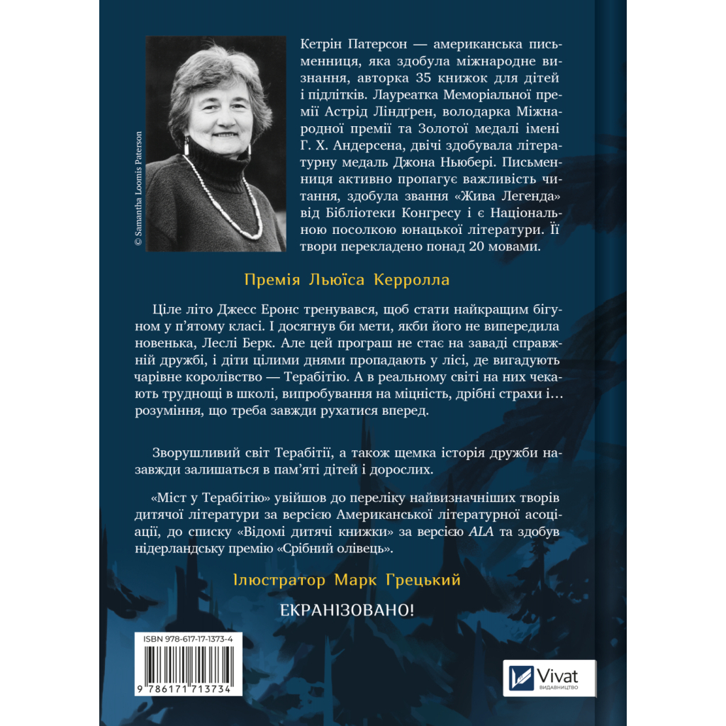 Книга Міст у Терабітію - Кетрін Патерсон Vivat (9786171713734)