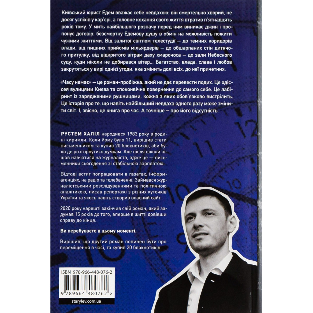Книга Часу немає - Рустем Халіл Видавництво Старого Лева (9789664480762)