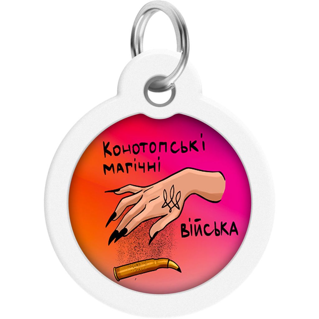 Адресник для тварин WAUDOG Smart ID з QR паспортом "Конотопські магічні війська", коло 30 мм (230-0232)