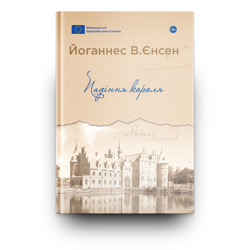 Книга Падіння короля - Йоганнес В. Єнсен Yakaboo Publishing (9786178222680)