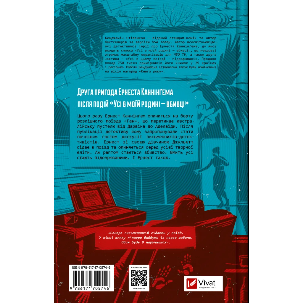 Книга Усі в цьому поїзді - підозрювані (Ернест Каннінґем #2) - Бенджамін Стівенсон Vivat (9786171705746)