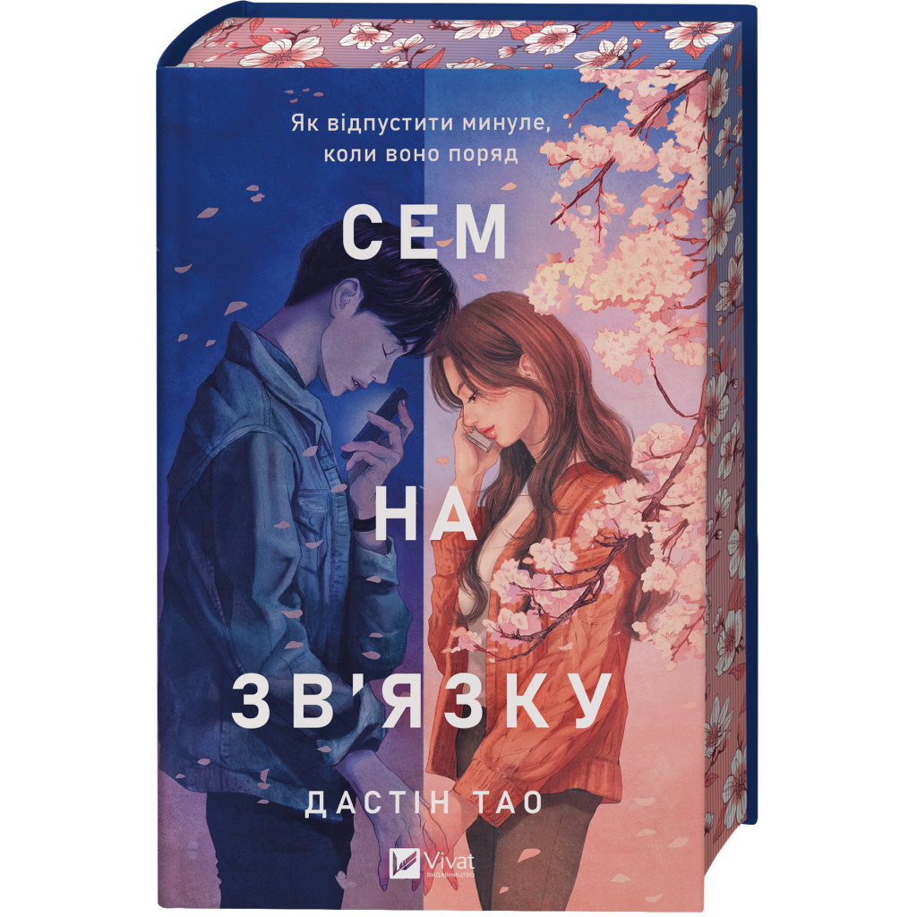 Книга Сем на зв'язку - Дастін Тао Vivat (9786171713109)