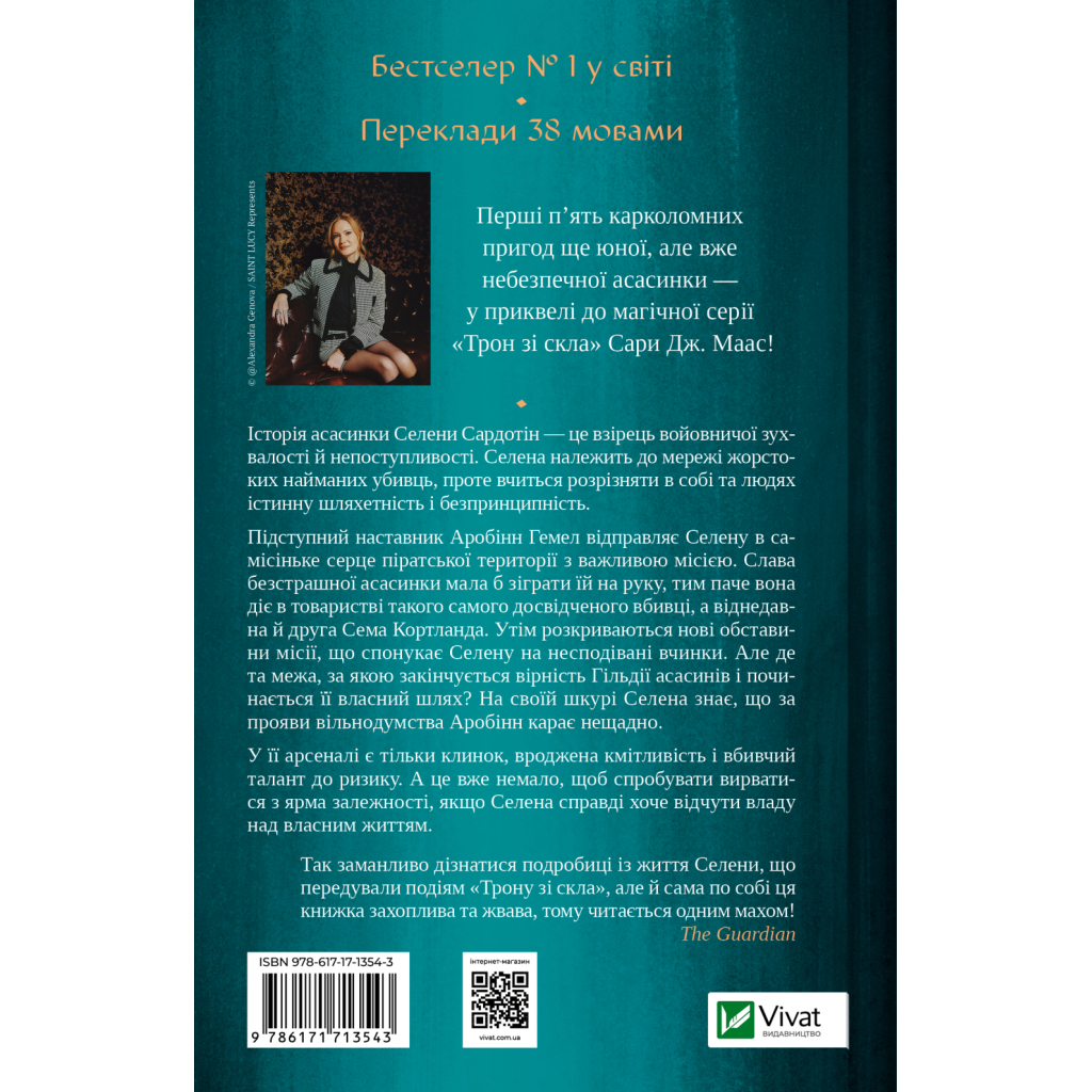 Книга Клинок асасинки (Трон зі скла #0) - Сара Дж. Маас Vivat (9786171713543)