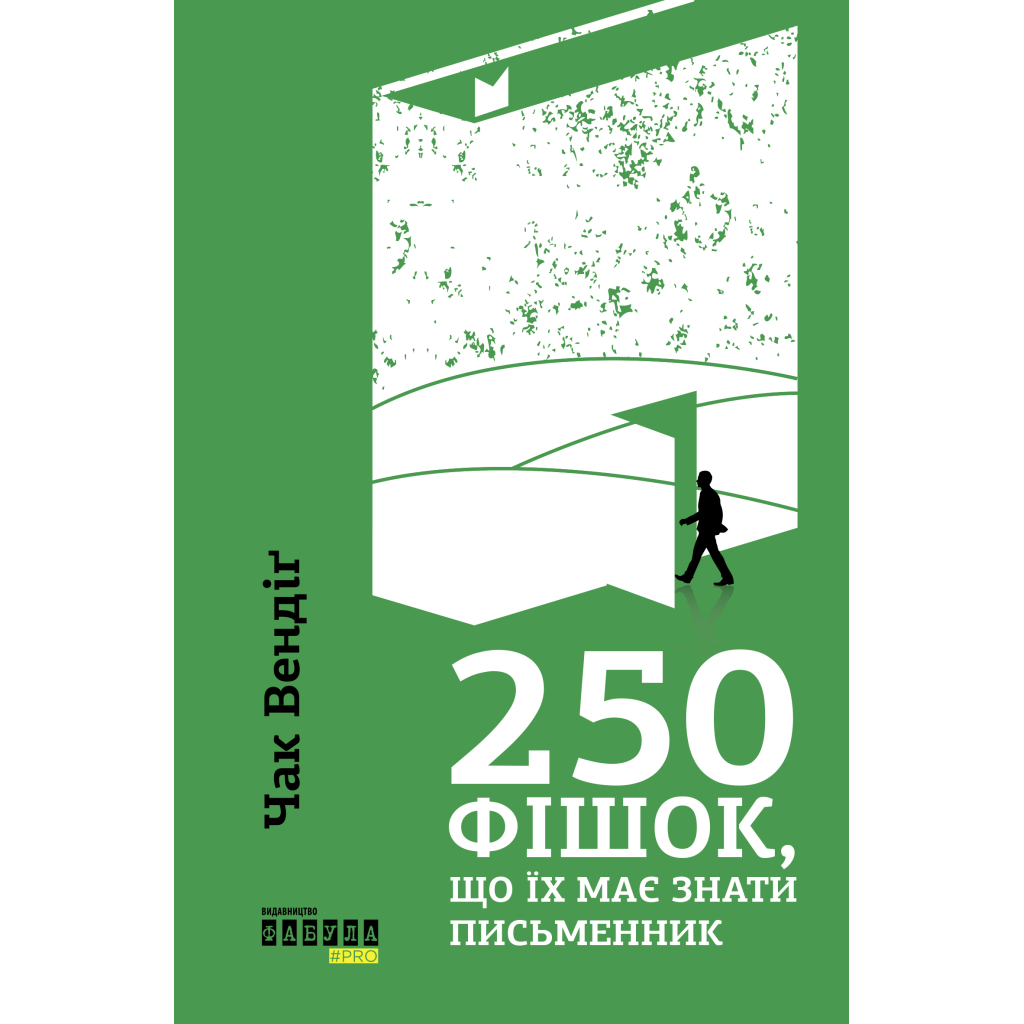 Книга 250 фішок, що їх має знати письменник - Чак Вендіґ Фабула (9786170959386)
