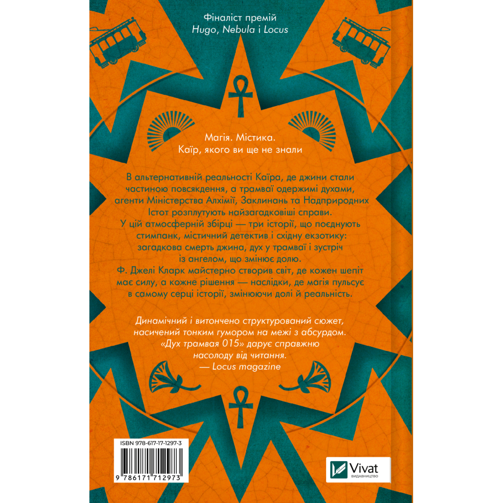 Книга Дух трамвая 015 (Всесвіт мертвих джинів #2) - Фендерсон Джелі Кларк Vivat (9786171712973)