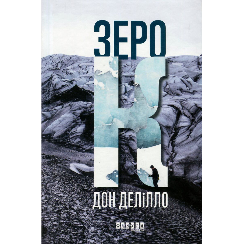 Книга Зеро К - Дон Делілло Фабула (9786170933065)
