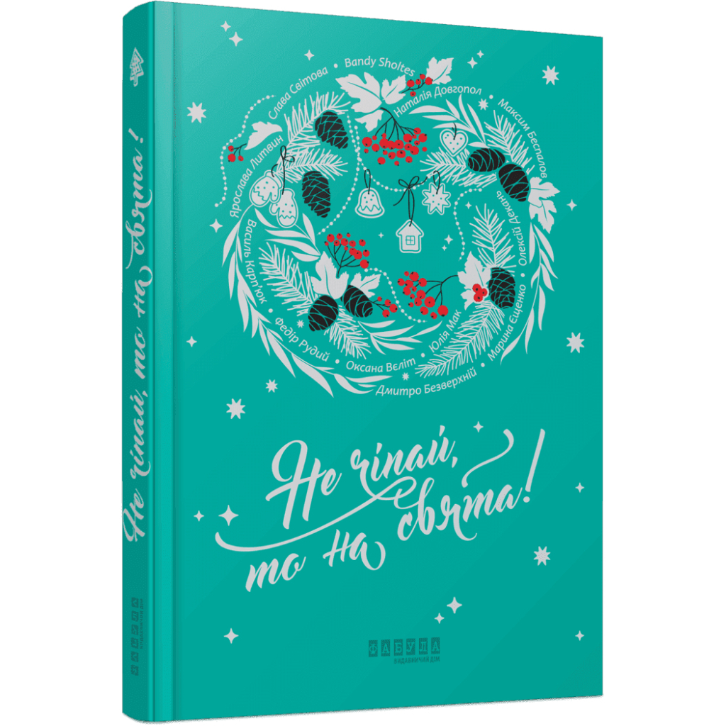 Книга Не чіпай, то на свята! Фабула (9786175223192)