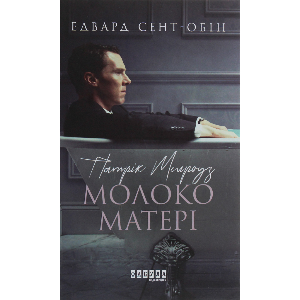 Книга Патрік Мелроуз. Молоко матері. Книга 4 - Едвард Сент-Обін Фабула (9786170964236)