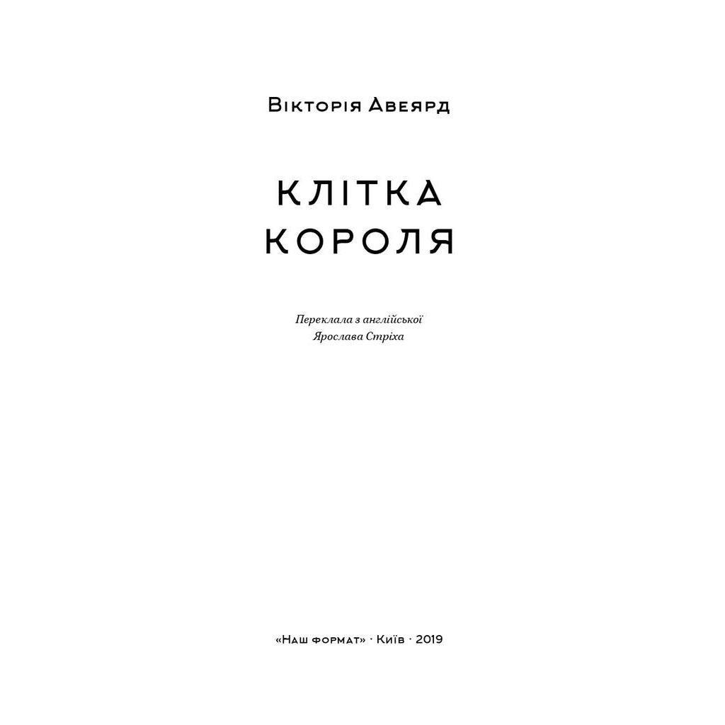 Книга Клітка короля - Вікторія Евеярд Наш Формат (9786177682362)