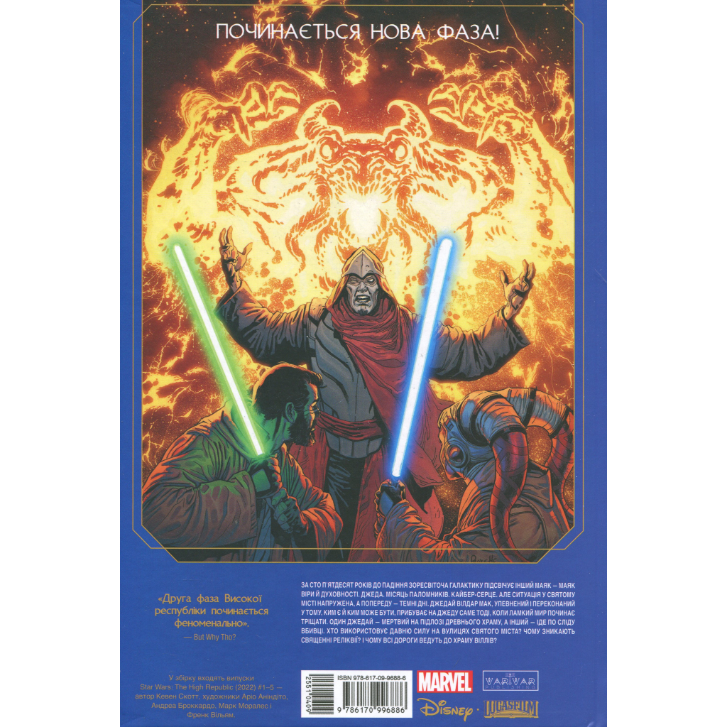 Комікс Зоряні Війни. Висока республіка Баланс сили Varvar Publishing (9786170996886) Комікс Зоряні Війни. Висока республіка Баланс сили Varvar Publishing (9786170996886)