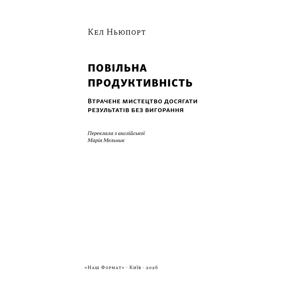 Книга Повільна продуктивність. Втрачене мистецтво досягати результатів без вигорання - Кел Ньюпорт Наш Формат (9786178441319)