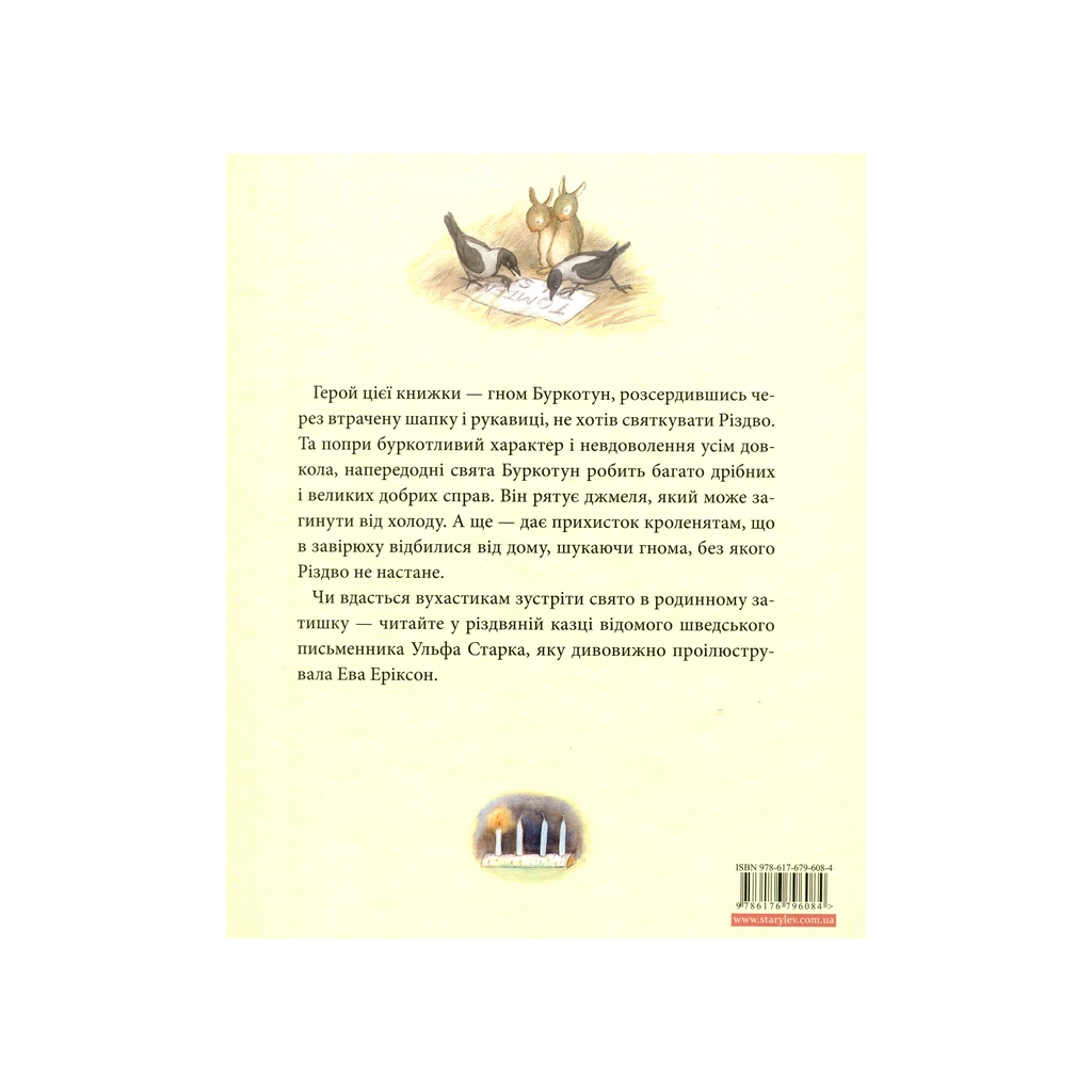 Книга Різдво у лісі - Ульф Старк Видавництво Старого Лева (9786176796084)