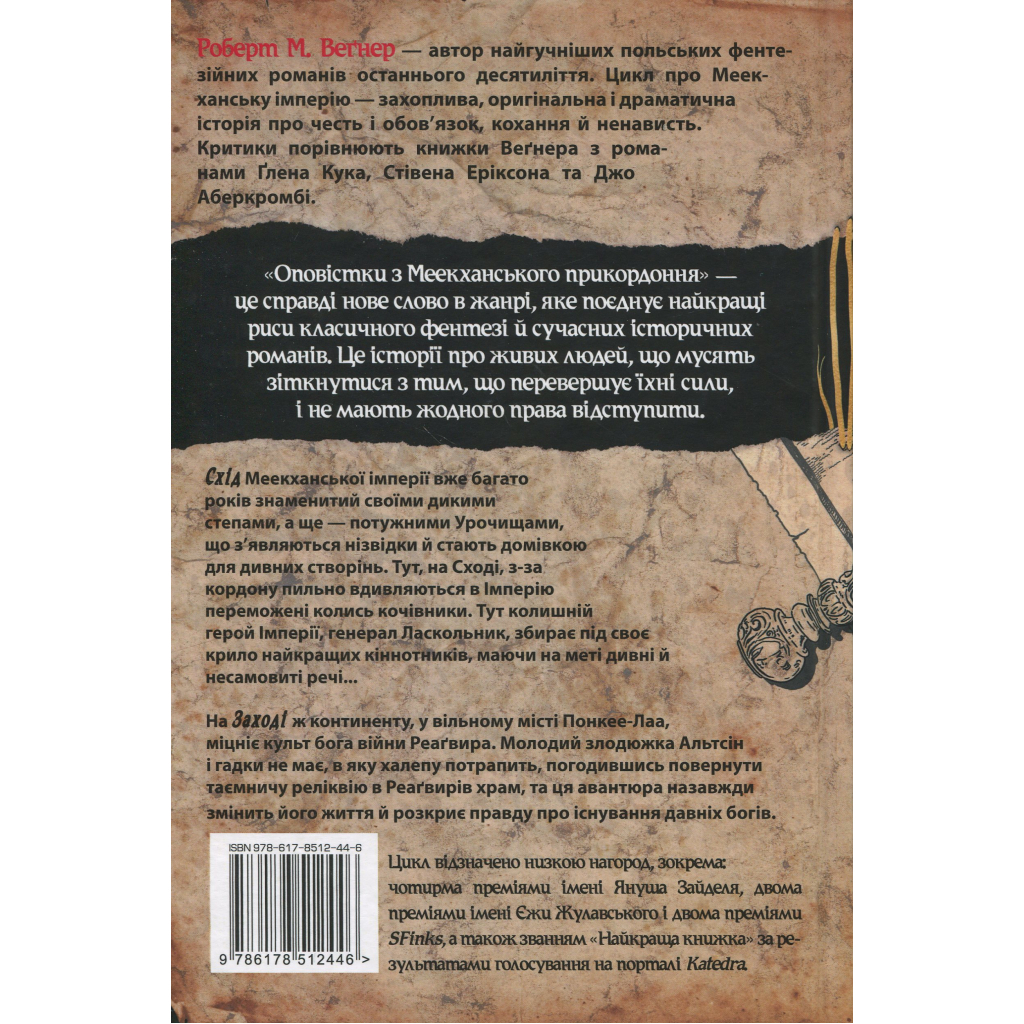 Книга Оповістки з Меекханського прикордоння. Книга 2. Схід-Захід - Роберт М. Веґнер Видавництво РМ (9786178512446)