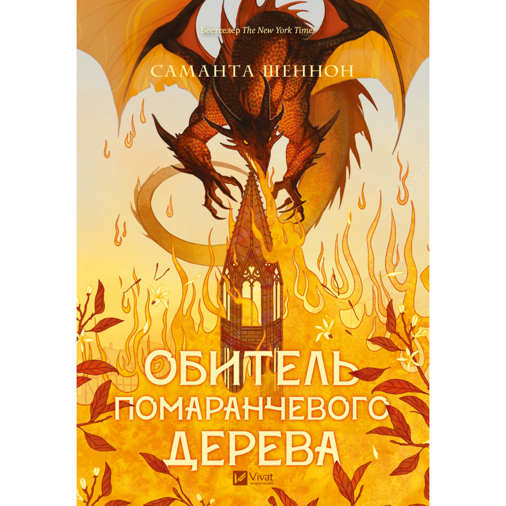 Книга Обитель помаранчевого дерева (Коріння хаосу #1) - Саманта Шеннон Vivat (9786171709492)