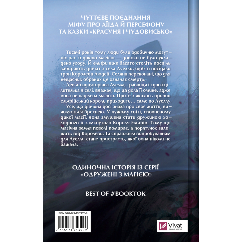 Книга Угода з королем ельфів (Одружені з магією #1) - Еліс Кова Vivat (9786171713529)