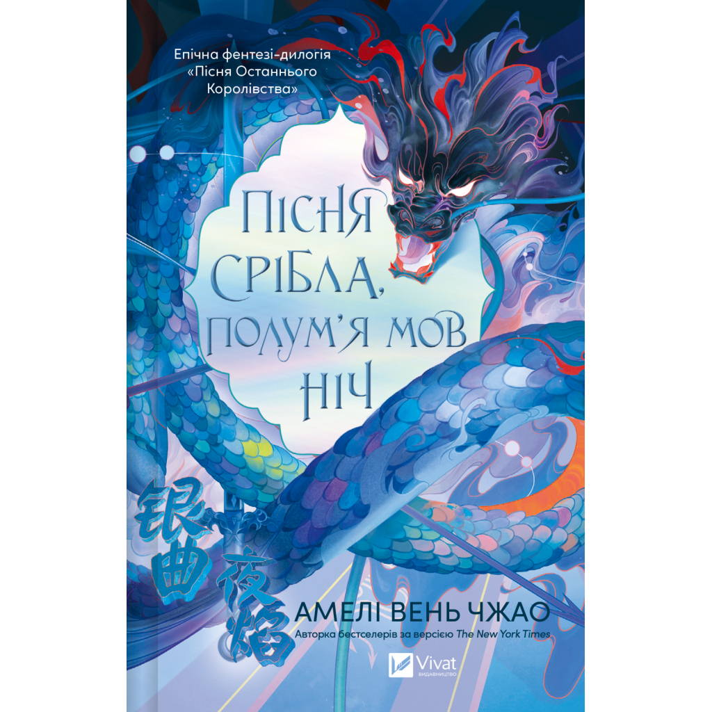 Книга Пісня срібла, полум'я мов ніч (Пісня Останнього Королівства #1) - Амелі Вень Чжао Vivat (9786171713833)