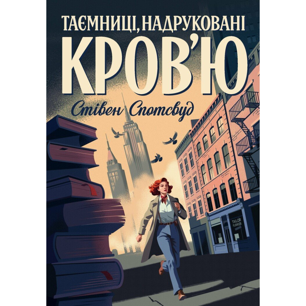 Книга Пентекост і Паркер. Таємниці, надруковані кровю. Книга 3 - Стівен Спотсвуд Жорж (9786178287252)