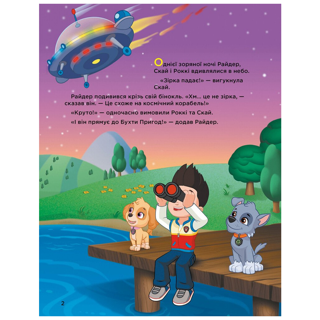 Книга Історії 5-хвилинки. Неймовірні пригоди. Щенячий Патруль Ранок (9786177846092)