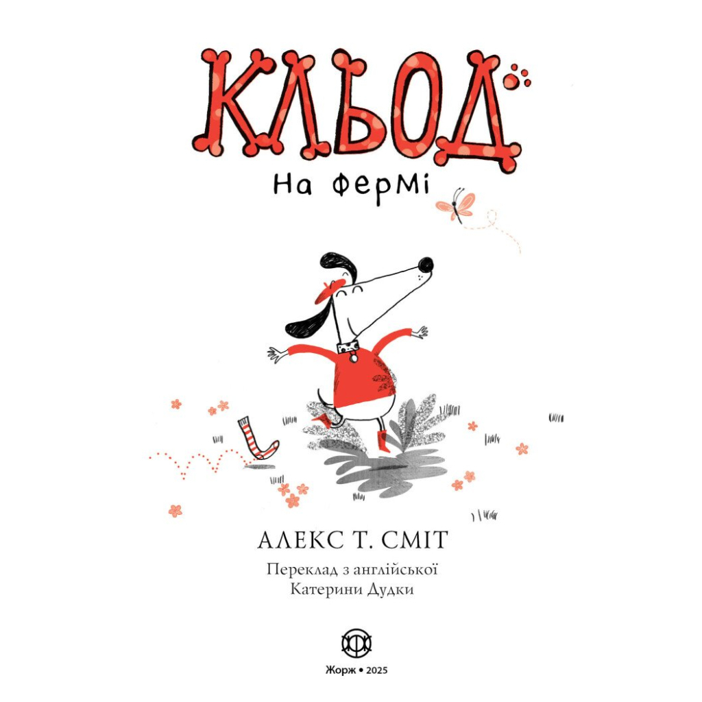 Книга Кльод на фермі. Книга 4 - Алекс Т. Сміт Жорж (9786178412302)