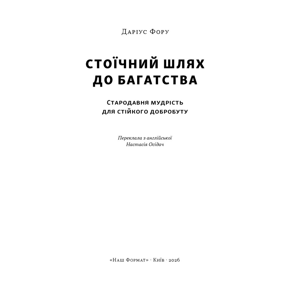 Книга Стоїчний шлях до багатства. Стародавня мудрість для стійкого добробуту - Даріус Фору Наш Формат (9786178650452)