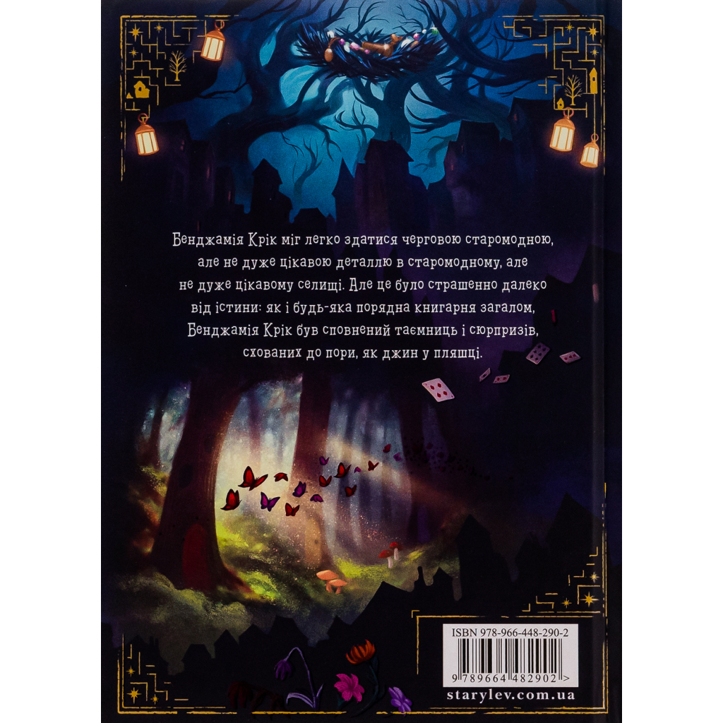 Книга Шептосвітичі. Лабіринт блукань і знахідок - Джордан Ліс Видавництво Старого Лева (9789664482902)