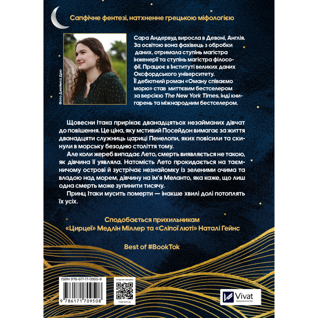 Книга Оману співаємо морю - Сара Андервуд Vivat (9786171709508)