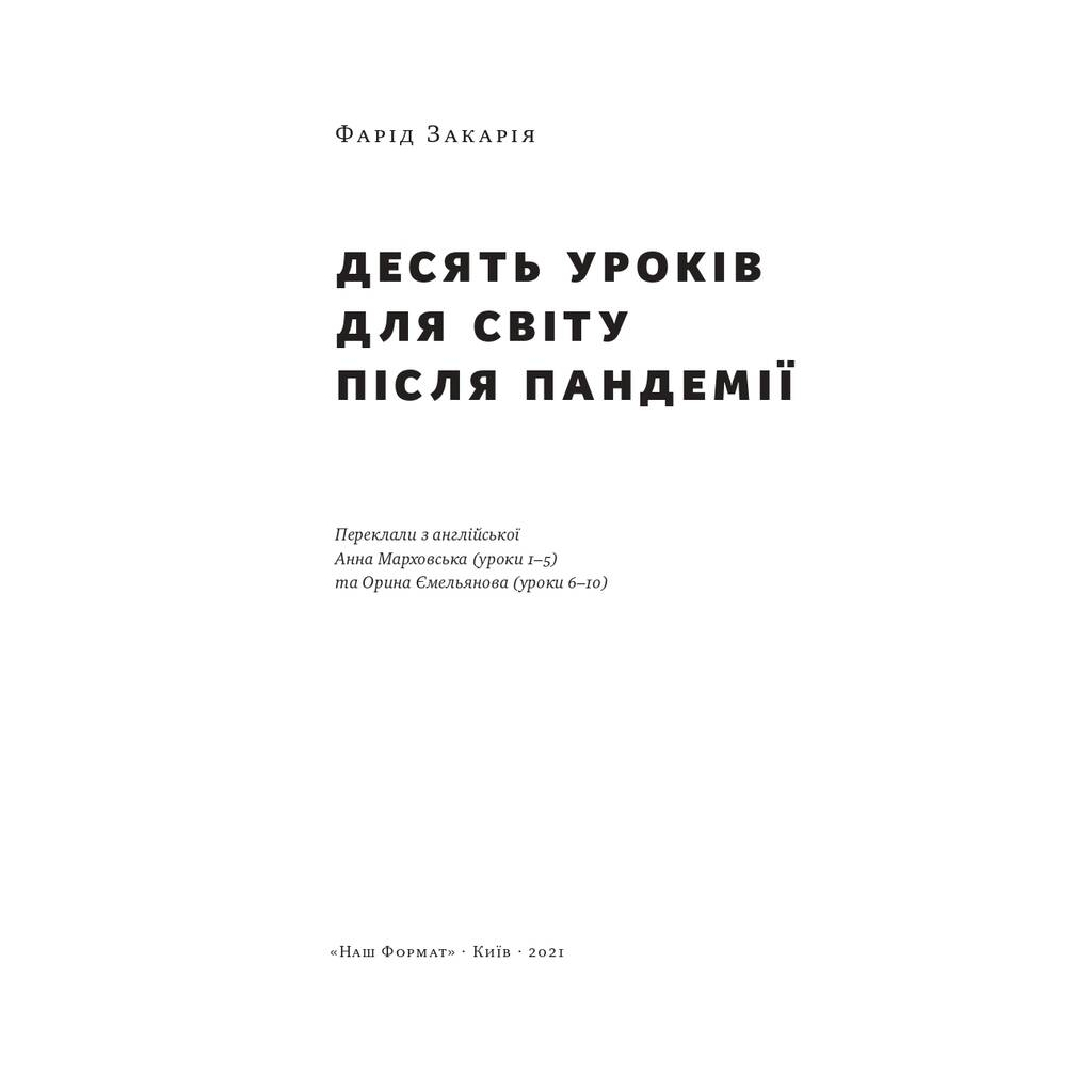 Книга 10 уроків для світу після пандемії - Фарід Закарія Наш Формат (9786177973279)