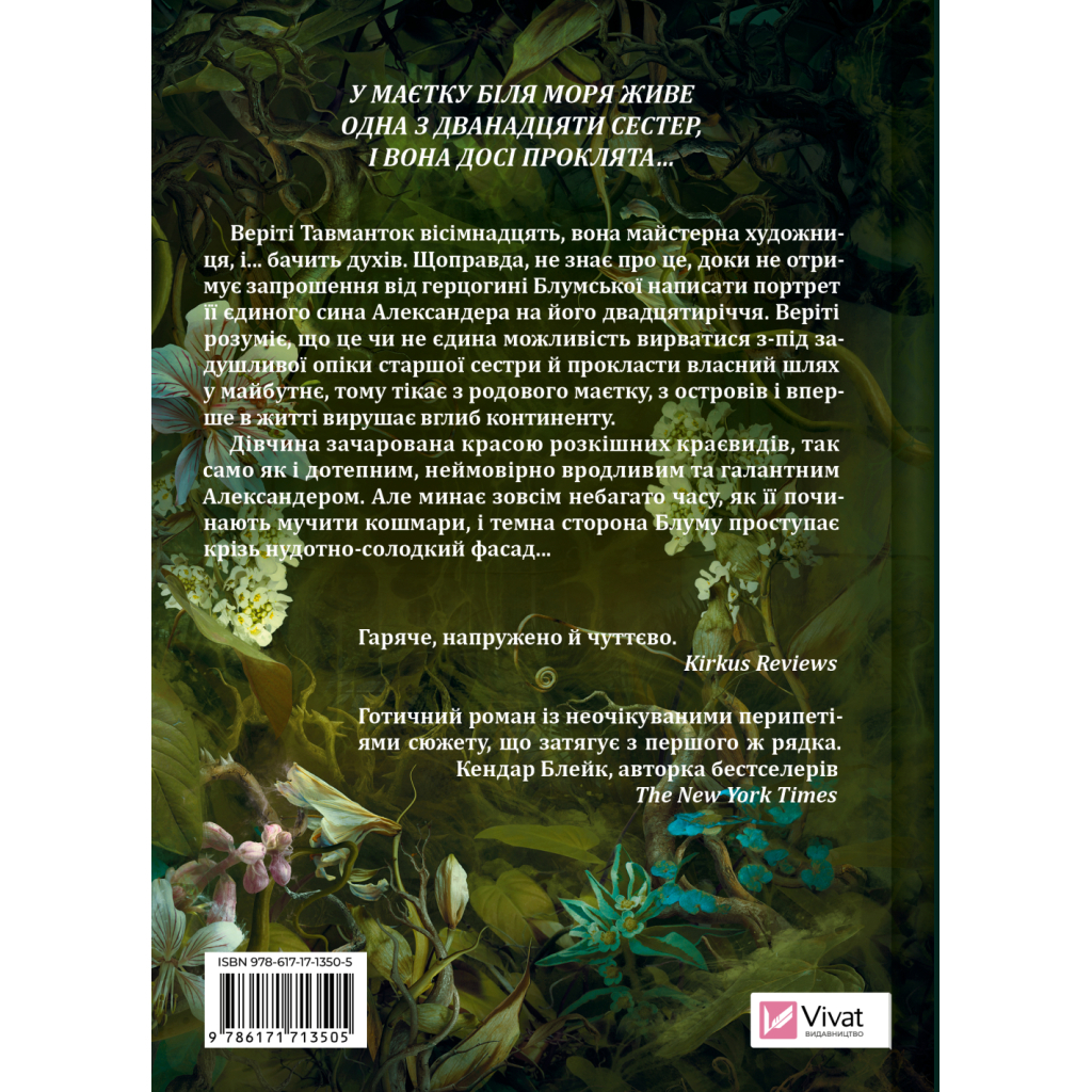 Книга Дім рослин і руїн (Сестри солі #2) - Ерін А. Крейґ Vivat (9786171713505)