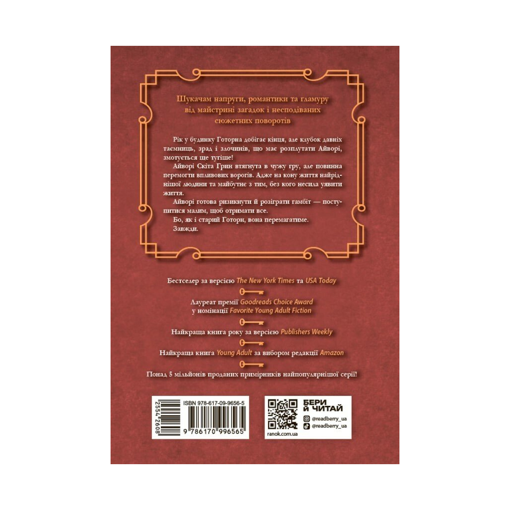 Книга Фінальний гамбіт - Дженніфер Лінн Барнс Readberry (9786170996565)