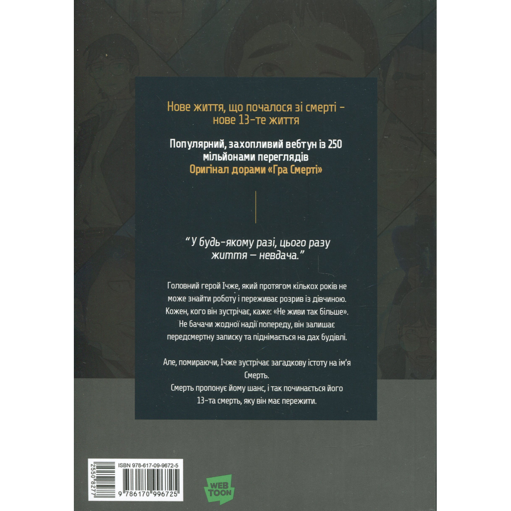 Комікс Гра Смерті. Я скоро помру. Том 1 - Лі Воншік Varvar Publishing (9786170996725) Комікс Гра Смерті. Я скоро помру. Том 1 - Лі Воншік Varvar Publishing (9786170996725)