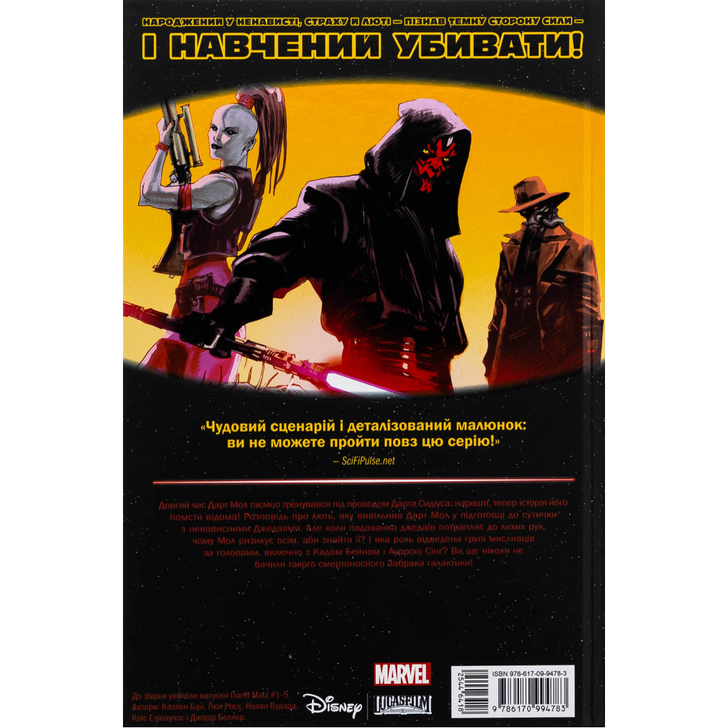 Комікс Зоряні Війни: Дарт Мол Varvar Publishing (9786170994783) Комікс Зоряні Війни: Дарт Мол Varvar Publishing (9786170994783)