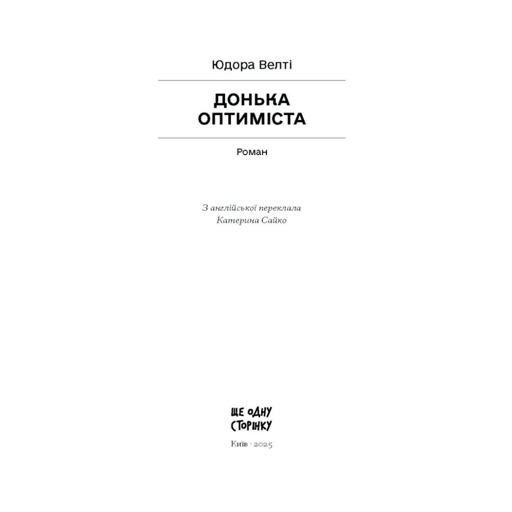 Книга Донька оптиміста - Юдора Велті Ще одну сторінку (9786175225677)