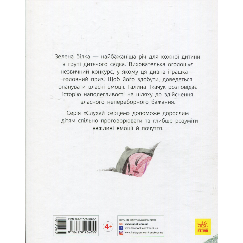 Книга Зелена білка - Галина Ткачук Ранок (9786170934055)