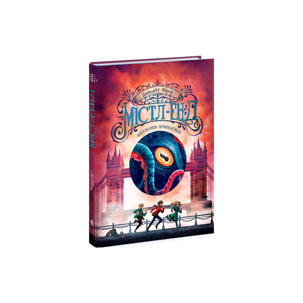 Книга Містл-Енд. Полювання починається. Книга 2 - Бенедикт Міроу Ранок (9786170974952)