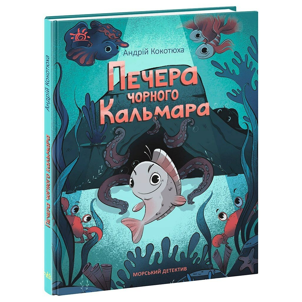 Книга Печера Чорного Кальмара. Морський детектив - Андрій Кокотюха Ранок (9786170984005)