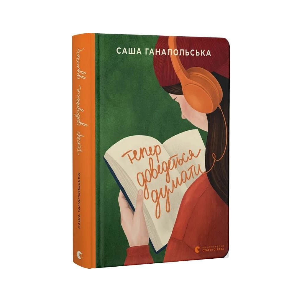 Книга Тепер доведеться думати - Саша Ганапольська Видавництво Старого Лева (9789664486252)