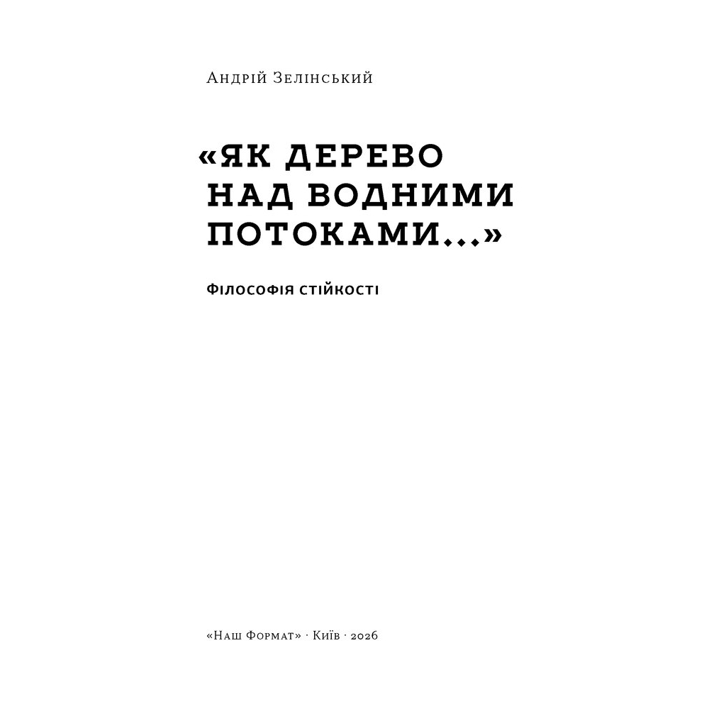 Книга "Як дерево над водними потоками". Філософія стійкості - Андрій Зелінський Наш Формат (9786178651091)